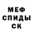 Меф 4 MMC Werichita Johny