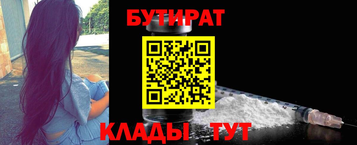 Бутират BDO  Вход с VPN  Южно-Сахалинск 
