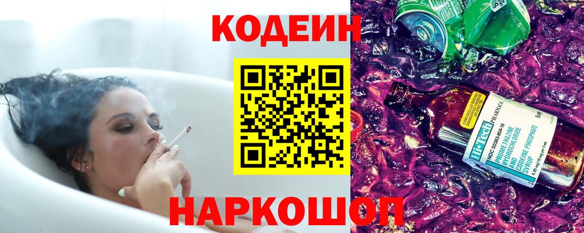 Кодеиновый сироп Lean Purple Drank  Вход с VPN  Codein напиток Lean (лин)  Южно-Сахалинск 